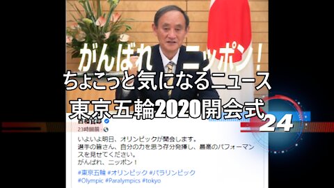 ちょこっと気になるニュース 東京五輪2020開会式