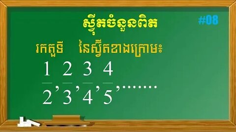 របៀបរកតួទី n នៃស្វ៊ីត | ស្វុីតចំនួនពិត (ភាគ៨)