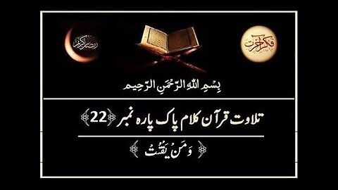 Quran e Pak ki Tilawat Chapter 22 Wa Manyaqnut Recitation of Holy Quran