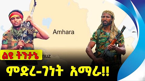 #ethiopia #news #ethiopiannews ምድረ-ገነት አማራ❗️❗️❗️ Amhara |Fano| Mire Wedajo | Eskinder Nega Sep-21-23