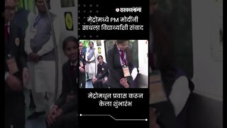 Narendra Modi | मेट्रोमध्ये PM मोदींनी साधला विद्यार्थ्यांशी संवाद | #Shorts | Nagpur | Sarkarnama