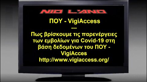 ΠΑΡΕΝΕΡΓΕΙΕΣ ΕΜΒΟΛΙΩΝ COVID-19 - ΠΟΥ (VigiAccess)