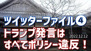 ツイッターファイル第四弾🐯 トランプ発言は全部ポリシー違反🤬[日本語朗読]041212