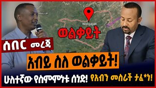 አብይ ስለ ወልቃይት❗️ሁለተኛው የስምምነቱ ሰነድ❗️የአብን መስራች ታፈነ❗️