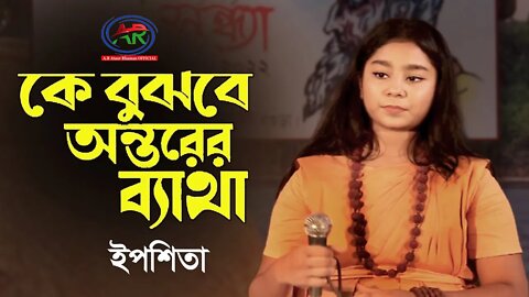 কে বুঝবে অন্তরের ব্যাথা || Ke Bujhbe Ontorer Batha || Epshita || AR Ataur