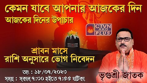 VRIGUR SRI JATAK | ASTROLOGY | CTVN | 18_07_2023 - 7:30 AM