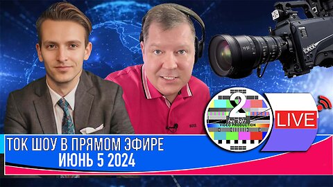 LIVE 🛰️📡ТОК ШОУ В ПРЯМОМ ЭФИРЕ МАЙ 5 2024