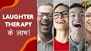 Laughter Therapy के 5 लाभ