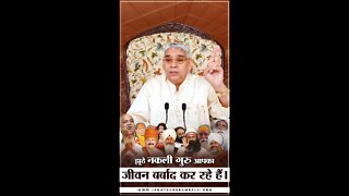 झूठे नकली गुरु आपका जीवन बर्बाद कर रहे हैं। Sant Rampal Ji Maharaj Short Videos