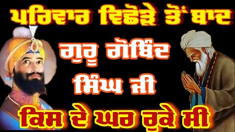 ਪਰਿਵਾਰ ਵਿਛੋੜੇ ਤੋਂ ਬਾਦ Guru Gobind Singh ji ਕਿਥੇ ਰੁਕੇ ਸੀ | Guru Gobind Singh ji History | Sikh