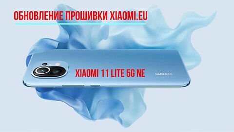 Обновление прошивки от Xiaomi.Eu / Xiaomi 11 lite 5g NE #Nashvi #Xiaomi #miui14 #прошивка