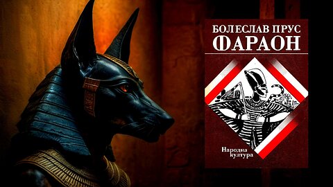 Болеслав Прус – Фараон 3 част Аудио Книга