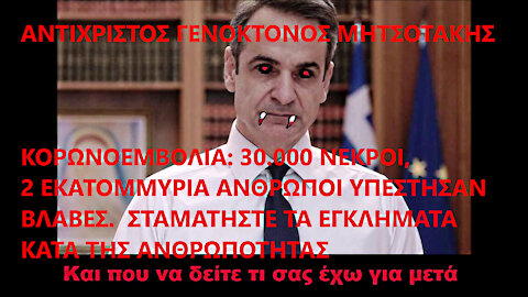 Η ΣΚΗΝΟΘΕΤΗΜΕΝΗ ΠΡΟΒΟΚΑΤΣΙΑ ΤΩΝ ΑΠΑΤΕΩΝΩΝ ΔΗΘΕΝ ΥΠΕΡΑΣΠΙΣΤΩΝ ΤΟΥ ΛΑΟΥ ΓΙΑ ΝΑ "ΕΞΑΓΙΑΣΘΕΙ" Η ΑΝΤΙΧΡΙΣΤΗ ΔΟΛΟΦΟΝΙΚΗ ΔΙΚΤΑΤΟΡΙΑ