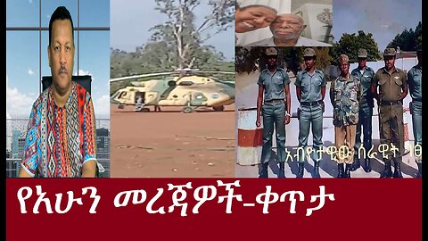 የአሁን ዋና ዋና መረጃዎች-ቀጥታ- May 22,2024