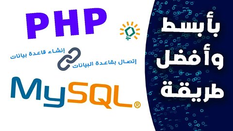 انشاء اتصال بقاعدة البيانات MySQL عبر لغة PHP | شرح إنشاء قاعدة بيانات في Visual Studio Code | Xampp