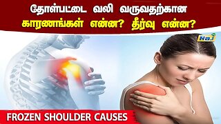 தோள்பட்டை வலி வருவதற்கான காரணங்கள் என்ன? தீர்வு என்ன? | Frozen Shoulder Causes | Shoulder Pain