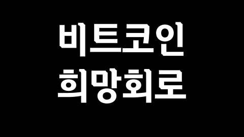 테더 베어마켓 랠리, 위믹스 김앤장 사임에도 7일 공판 확정|비트코인 실시간 방송 쩔코TV HODL D+22