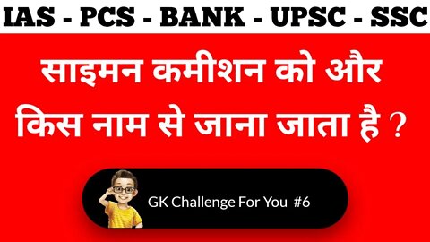 #6 - Most Brilliant GK | IAS, PCS, IPS, Bank, Railways, UPSC, SSC | Questions Answer Interview