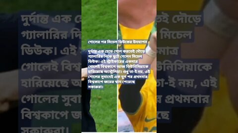 ফুটবলগোলের পর ছেলের জন্য যেভাবে উদ্‌যাপন করলেন ডিউক