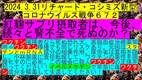 2024.03.31 リチャード・コシミズ新型コロナウイルス戦争６７２