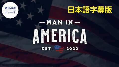 MAN IN AMERICA [日本語字幕]