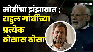 Narendra Modi ;...म्हणून 400वरून 40 वर आले | Rahul Gandhi | Politics | Maharashtra | Sarkarnama