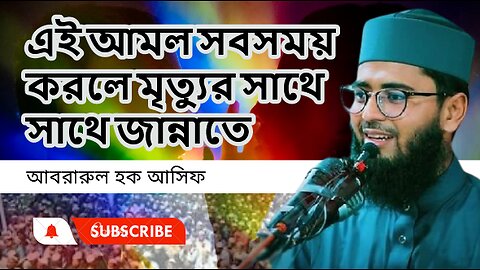 এই আমল সবসময় করলে মৃত্যুর সাথে সাথে জান্নাতে । আবরারুল হক আসিফ Abrarul Haque Asif, new waz