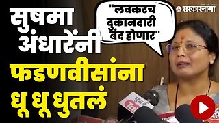 Sushma Andhare यांचा Devendra Fadnavis यांच्यावर घणाघात