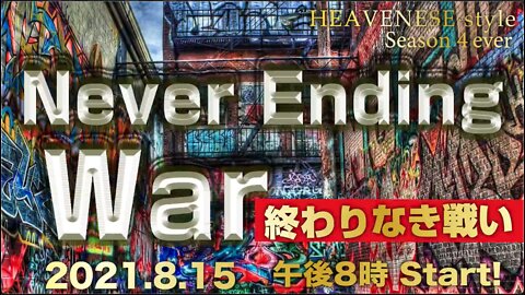 『Never Ending War / 終わりなき戦い』HEAVENESE style Episode71 (2021.8.15号)