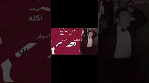 الحب شنكله إسماعيل يس سكتش، مونولوج، اغنية من قناة ذهب زمان#shorts