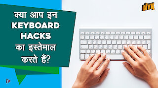 Top 5 Timeless Keyboard Hacks जो आपका बहुत समय बचाएंगे