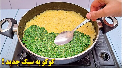 کوکو سبزی خوشمزه دو رنگ مجلسی | آموزش آشپزی ایرانی