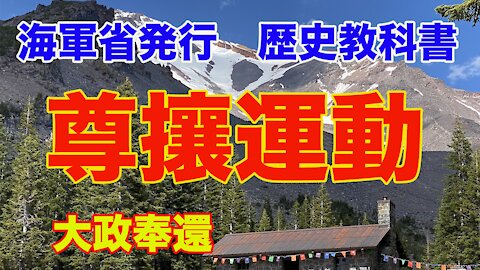 【海軍省 練習兵用 歴史教科書】28.尊攘運動の進展と大政奉還