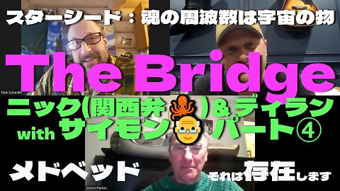 -The Bridge- おなじみ🐙関西弁のニックとディランそしてサイモンさんが 熱く現在を語り合う パート④