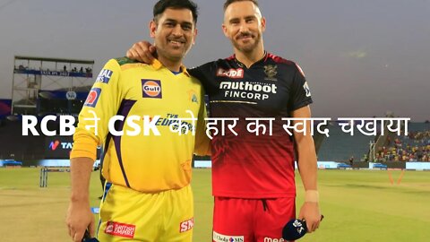 👍👍CSKvsRCB Highlights👌💐|#ipl#ipl2022#csk#shorts#rcbvscsk#cskvsrcb#cricket#youtubevideo#youtube