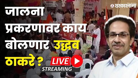 Uddhav Thackeray LIVE : शिंदे, फडणवीस की पवार; ठाकरेंच्या निशाण्यावर कोण ? | Shivsena UBT Melava