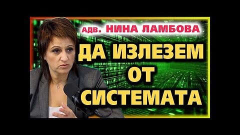 ДА ИЗЛЕЗЕМ ОТ СИСТЕМАТА ~ Нина Ламбова