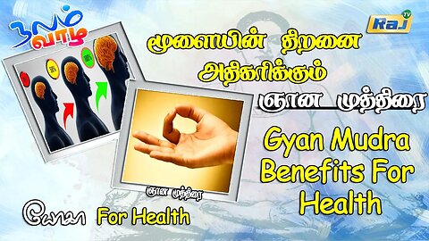 மூளையின் திறனை அதிகரிக்கும் ஞான முத்திரை | Gyan Mudra Benefits For Health | Gyan Mudra | Raj Tv