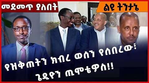 #Ethiopia የዝቅጠትን ክብረ ወሰን የሰበረው፣ ጌዲዮን ጢሞቴዎስ❗️❗️❗️ Gedion Timotyos | Getachew Reda | Abiy Dec-31-2022