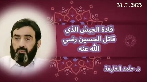 قادة الجيش الذي قاتل الحسين رضي الله عنه..