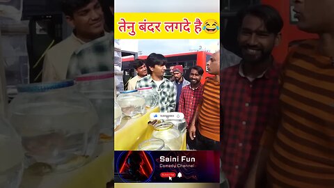 🤣🔥तेनु बंदर लगदे है🔥🔥 @AlbelaTV #comedy #comedyshorts #funny #funnycomedy @SainiFun #prank