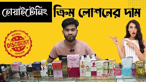 Whitening cream and lotion price in Bangladesh হোয়াইটেনিং ক্রিম লোশনের দাম
