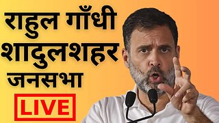 राहुल गांधी सादुलशहर जनसभा | Rahul Gandhi Live | Sadul Shahar | Jagdish Chander Jangid