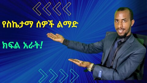 7ቱ የስኬታማ ሰዎች ልማድ ክፍል 4/ the seven highly effective people #dawitdreams #inspire_ethiopia #manyazewal