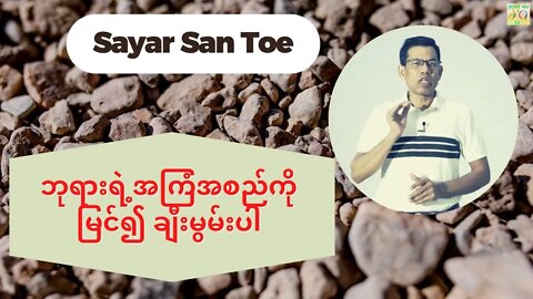 Sayar San Toe - ဘုရားရဲ့အကြံအစည်ကိုမြင်၍ ချီးမွမ်းပါ