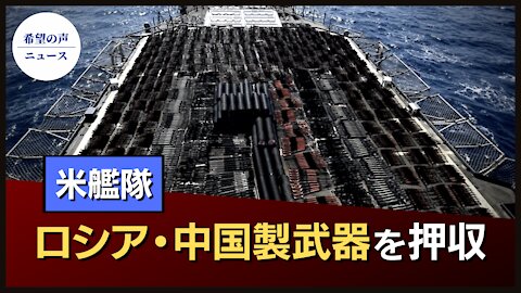 米艦隊、アラビア海上で大量のロシア・中国製武器押収【希望の声ニュース/hope news】
