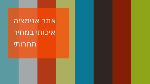 אתר אנימציה איכותי במחיר תחרותי