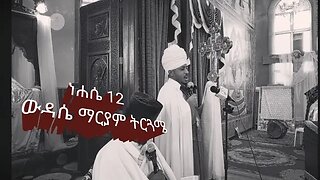 አርብ ነሐሴ 12 ትርጓሜ ❤ በመጋቤ ሐዲስ ዶ/ር ሮዳስ eotc Rodas August 18, 2023