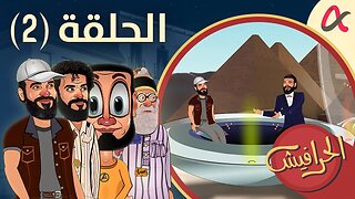 الحرافيش | حلقة (2) | الموسم الأول