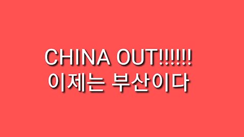 ★[집회공지] 이제는 부산이다!!! "반중!친미 부산 태극기집회로 문재인 쫒아내자! 부산아 일어나라!" [태평] 180205